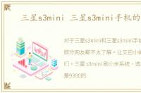 三星s3mini 三星s3mini手机的图片