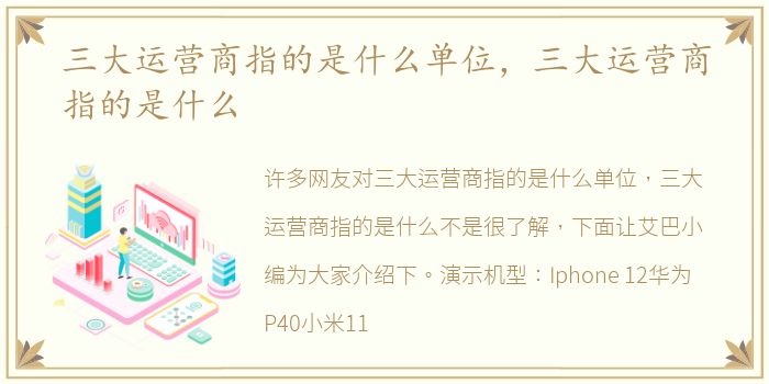 三大运营商指的是什么单位，三大运营商指的是什么