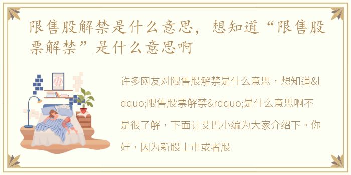 限售股解禁是什么意思，想知道“限售股票解禁”是什么意思啊