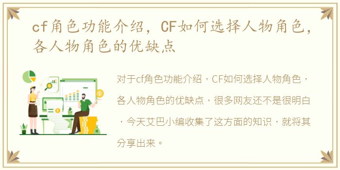 cf角色功能介绍，CF如何选择人物角色，各人物角色的优缺点
