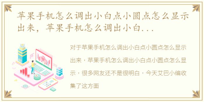 苹果手机怎么调出小白点小圆点怎么显示出来，苹果手机怎么调出小白点小圆点怎么显示