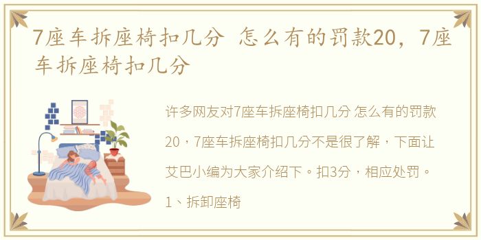 7座车拆座椅扣几分 怎么有的罚款20，7座车拆座椅扣几分