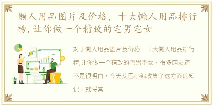 懒人用品图片及价格，十大懒人用品排行榜,让你做一个精致的宅男宅女