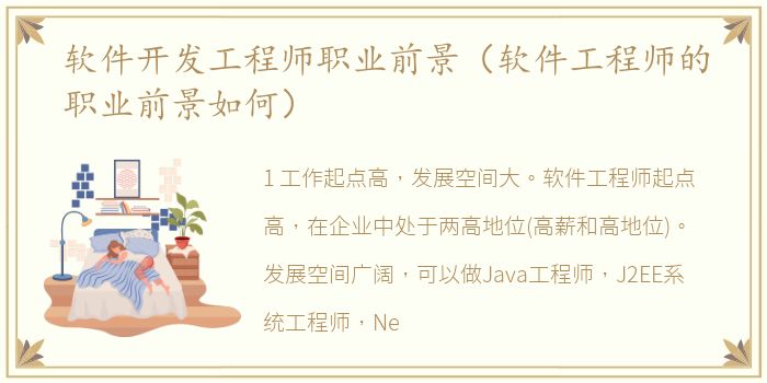 软件开发工程师职业前景（软件工程师的职业前景如何）
