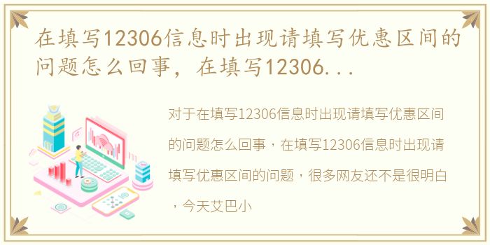 在填写12306信息时出现请填写优惠区间的问题怎么回事，在填写12306信息时出现请填写优惠区间的问题