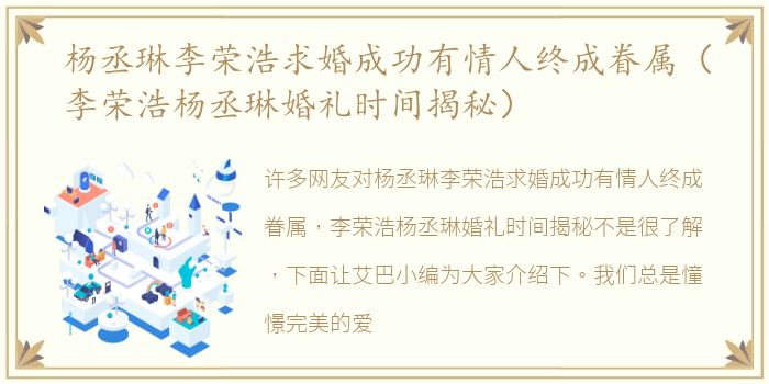 杨丞琳李荣浩求婚成功有情人终成眷属（李荣浩杨丞琳婚礼时间揭秘）