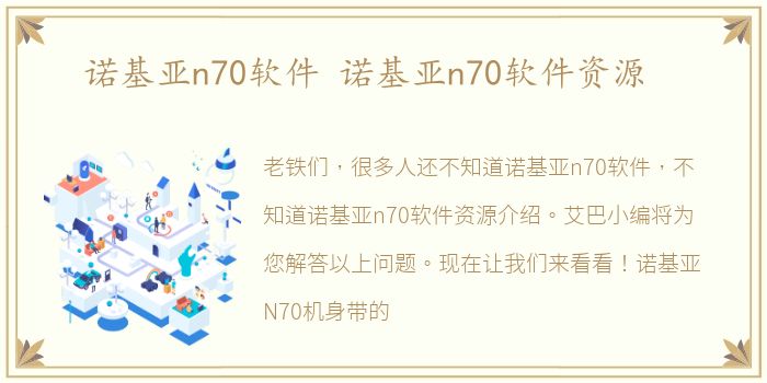 诺基亚n70软件 诺基亚n70软件资源