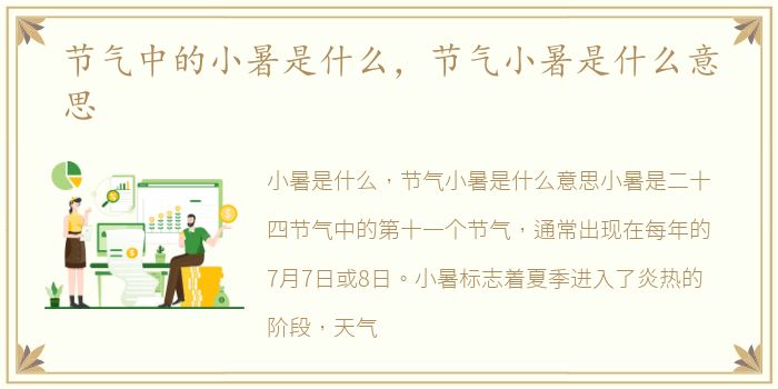 节气中的小暑是什么，节气小暑是什么意思