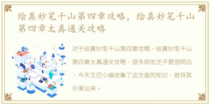 绘真妙笔千山第四章攻略，绘真妙笔千山第四章太真通关攻略