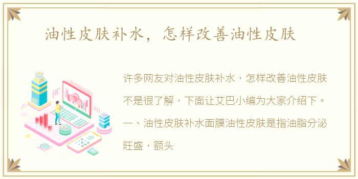 油性皮肤补水，怎样改善油性皮肤