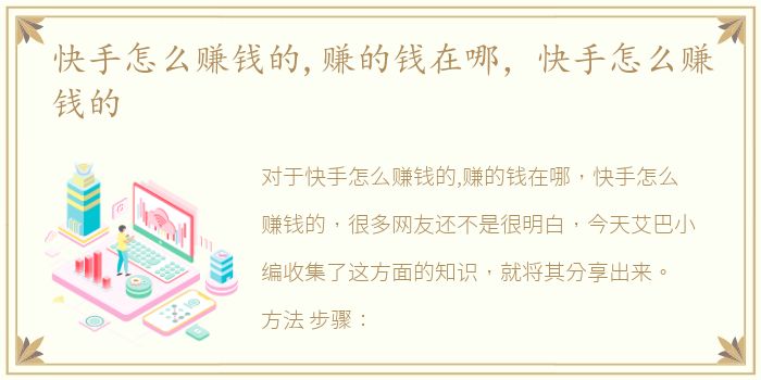 快手怎么赚钱的,赚的钱在哪，快手怎么赚钱的