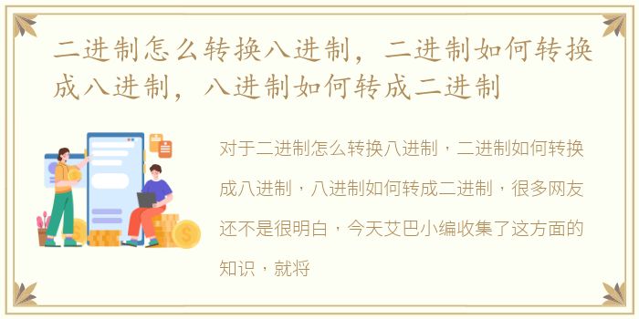 二进制怎么转换八进制，二进制如何转换成八进制，八进制如何转成二进制
