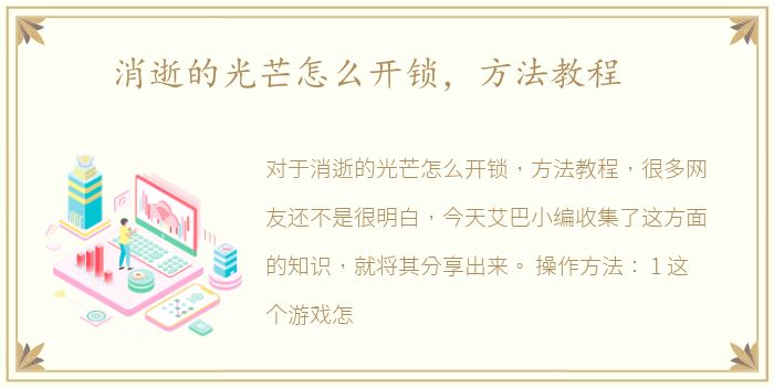 消逝的光芒怎么开锁，方法教程