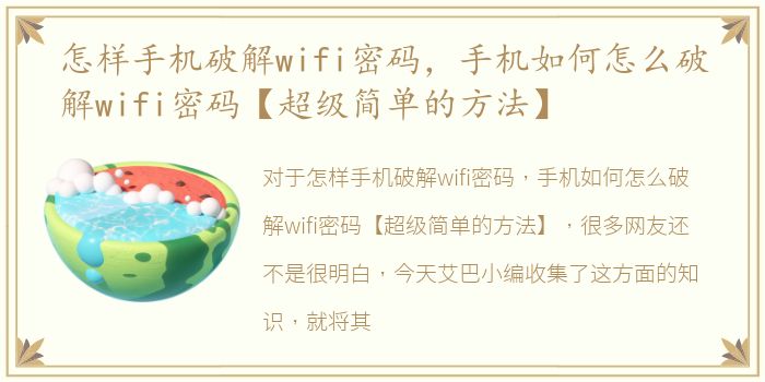 怎样手机破解wifi密码，手机如何怎么破解wifi密码【超级简单的方法】