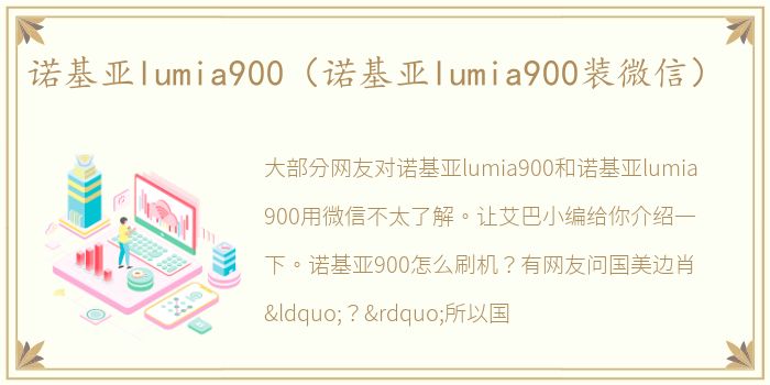诺基亚lumia900（诺基亚lumia900装微信）