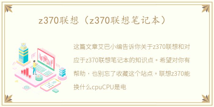 z370联想（z370联想笔记本）