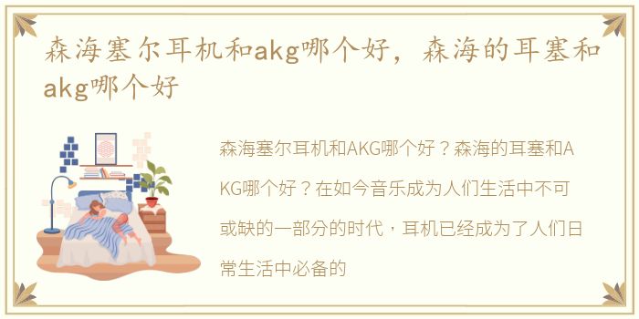 森海塞尔耳机和akg哪个好，森海的耳塞和akg哪个好