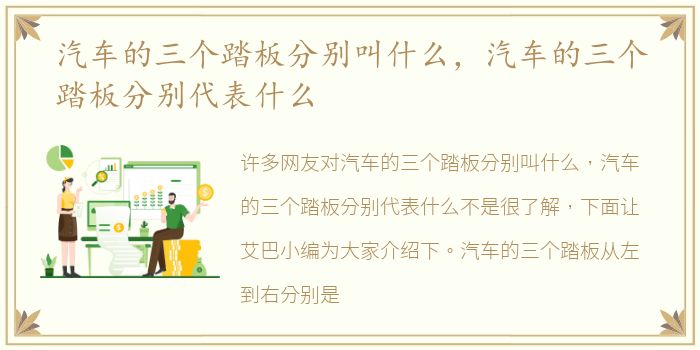 汽车的三个踏板分别叫什么，汽车的三个踏板分别代表什么