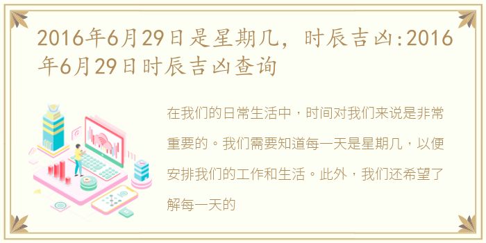 2016年6月29日是星期几，时辰吉凶:2016年6月29日时辰吉凶查询