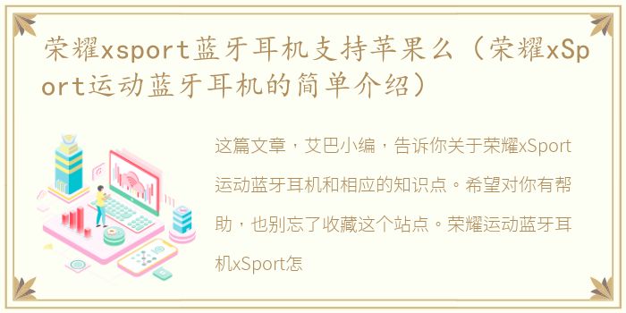 荣耀xsport蓝牙耳机支持苹果么（荣耀xSport运动蓝牙耳机的简单介绍）
