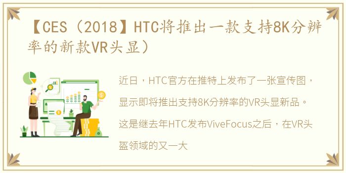 【CES（2018】HTC将推出一款支持8K分辨率的新款VR头显）