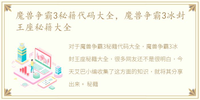 魔兽争霸3秘籍代码大全，魔兽争霸3冰封王座秘籍大全