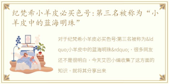 纪梵希小羊皮必买色号:第三名被称为“小羊皮中的蓝海明珠”