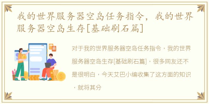 我的世界服务器空岛任务指令，我的世界服务器空岛生存[基础刷石篇]