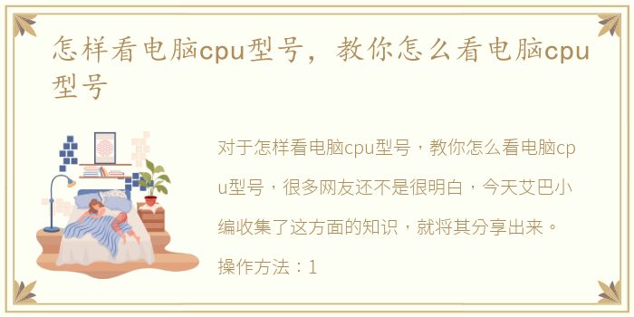 怎样看电脑cpu型号，教你怎么看电脑cpu型号