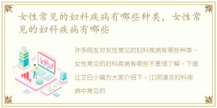 女性常见的妇科疾病有哪些种类，女性常见的妇科疾病有哪些