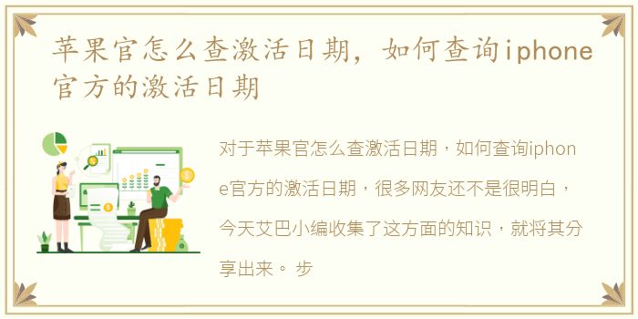 苹果官怎么查激活日期，如何查询iphone官方的激活日期