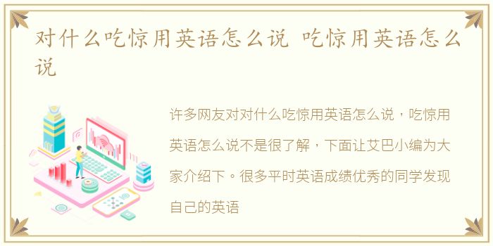 对什么吃惊用英语怎么说 吃惊用英语怎么说
