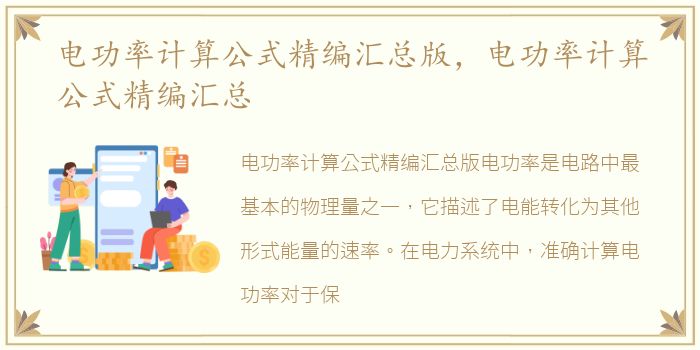 电功率计算公式精编汇总版，电功率计算公式精编汇总