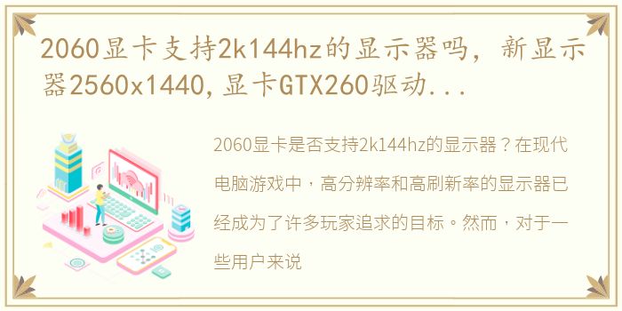 2060显卡支持2k144hz的显示器吗，新显示器2560x1440,显卡GTX260驱动已最新,系统有2560x1440