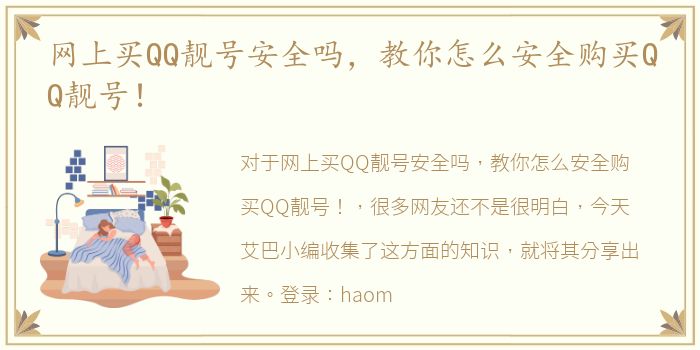 网上买QQ靓号安全吗，教你怎么安全购买QQ靓号！