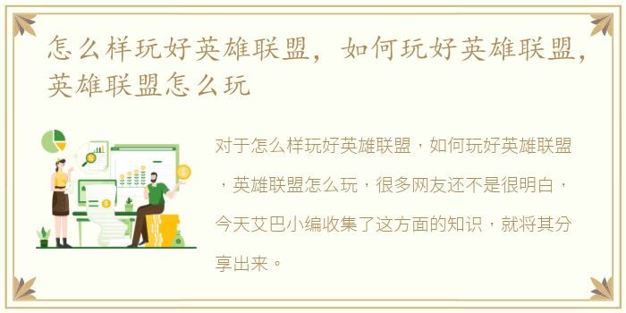 怎么样玩好英雄联盟，如何玩好英雄联盟，英雄联盟怎么玩
