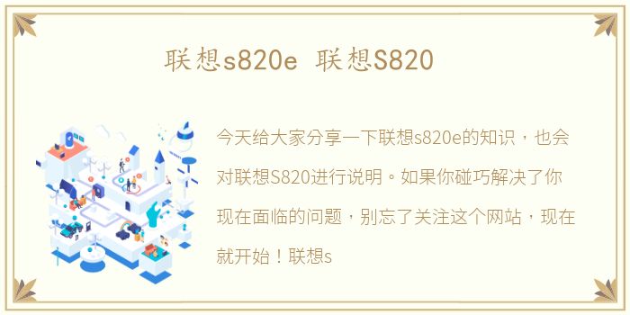 联想s820e 联想S820