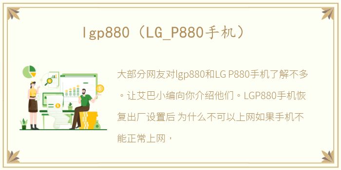 lgp880（LG_P880手机）