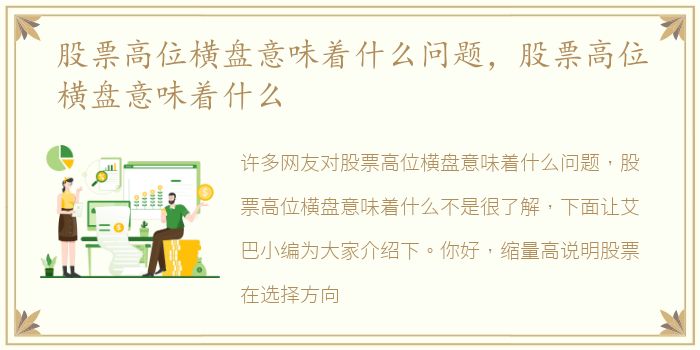 股票高位横盘意味着什么问题，股票高位横盘意味着什么
