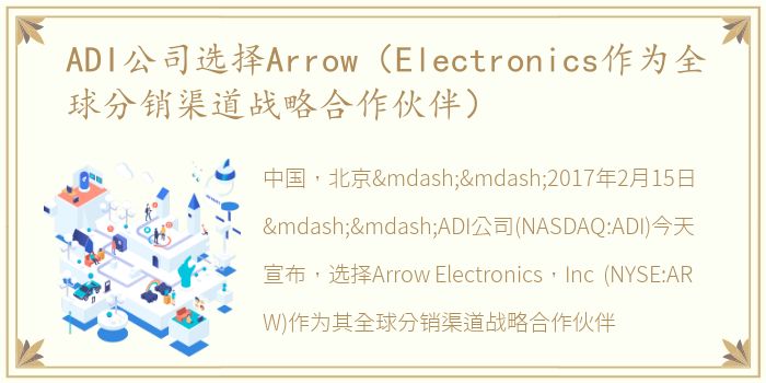 ADI公司选择Arrow（Electronics作为全球分销渠道战略合作伙伴）