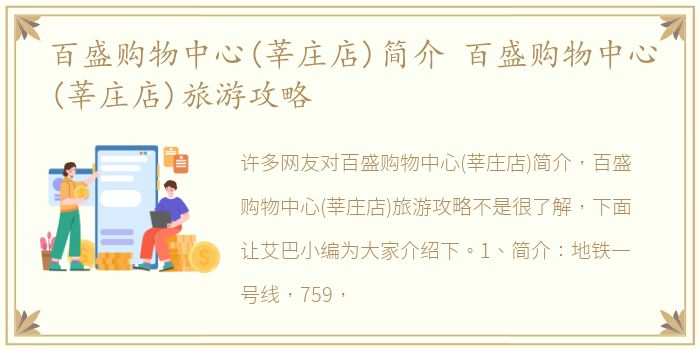 百盛购物中心(莘庄店)简介 百盛购物中心(莘庄店)旅游攻略