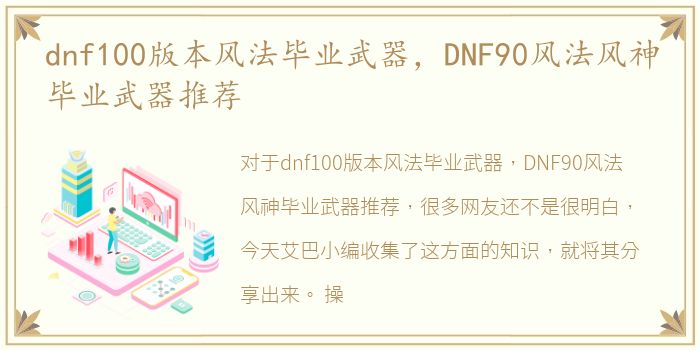 dnf100版本风法毕业武器，DNF90风法风神毕业武器推荐