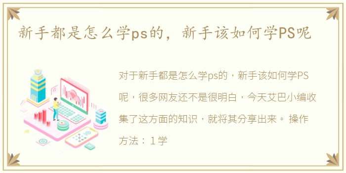 新手都是怎么学ps的，新手该如何学PS呢