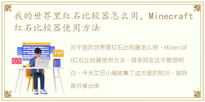 我的世界里红石比较器怎么用，Minecraft红石比较器使用方法