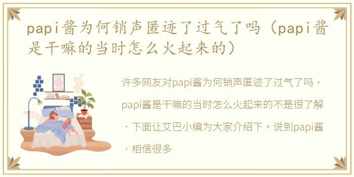 papi酱为何销声匿迹了过气了吗（papi酱是干嘛的当时怎么火起来的）