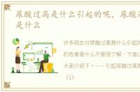 尿酸过高是什么引起的呢，尿酸高的危害是什么