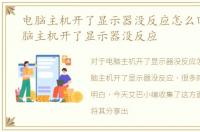 电脑主机开了显示器没反应怎么回事，电脑主机开了显示器没反应