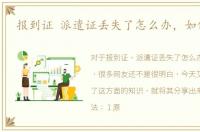 报到证 派遣证丢失了怎么办，如何补救