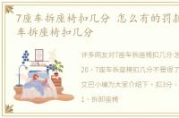 7座车拆座椅扣几分 怎么有的罚款20，7座车拆座椅扣几分