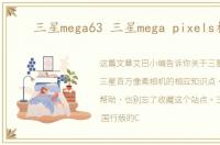三星mega63 三星mega pixels相机